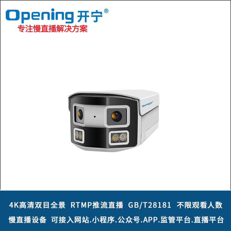 4K全彩高清雙目拼接慢直播攝像機(jī) 