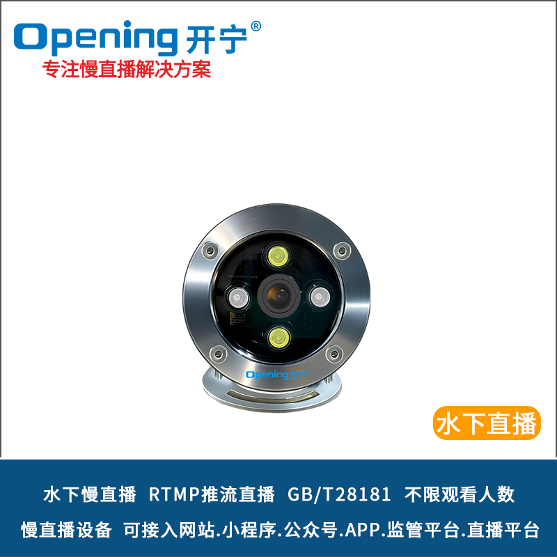 開(kāi)寧4K全彩高清水下慢直播攝像機(jī) 