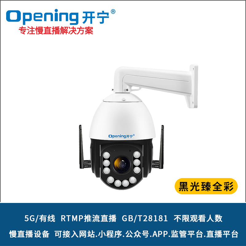 6寸5G4K800萬黑光臻全彩慢直播智能高清球機 