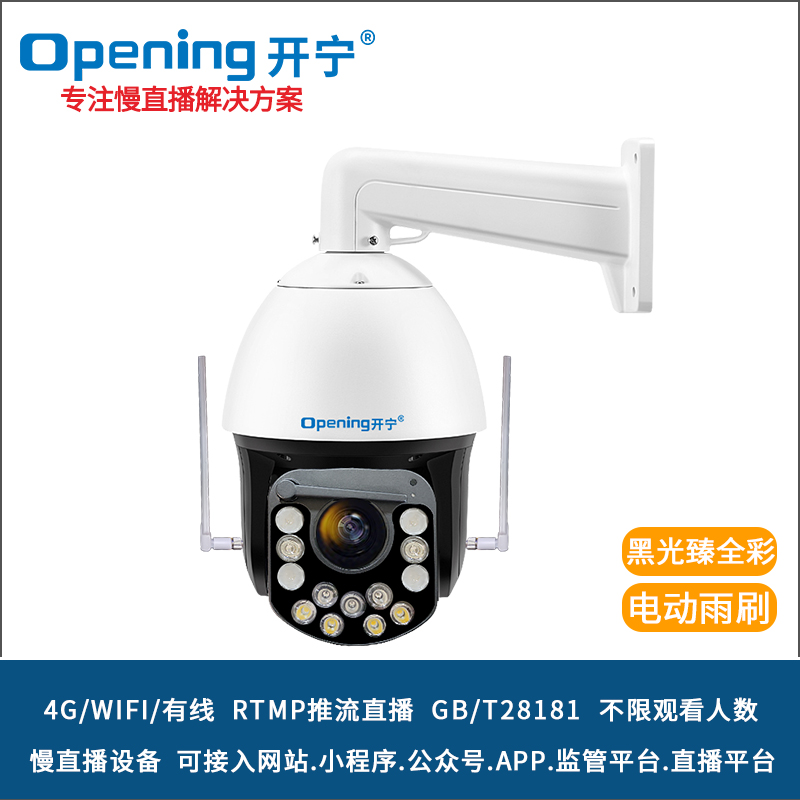 4K800萬6寸4G20倍黑光雙光全彩慢直播智能球機 