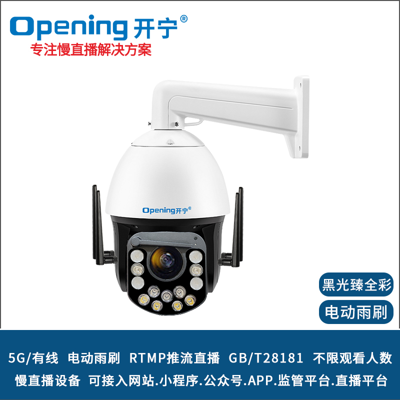 6寸5G4K800萬20倍黑光雙光全彩慢直播智能球機 